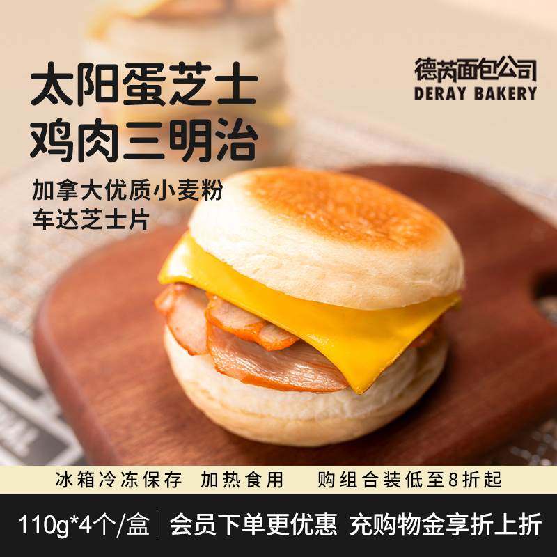 德芮太阳蛋芝士鸡肉三明治微辣营养早餐面包110g*4个/盒 冷冻