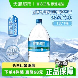 泉阳泉长白山天然矿泉水可放饮水机大桶装家庭弱碱性饮用水升15L