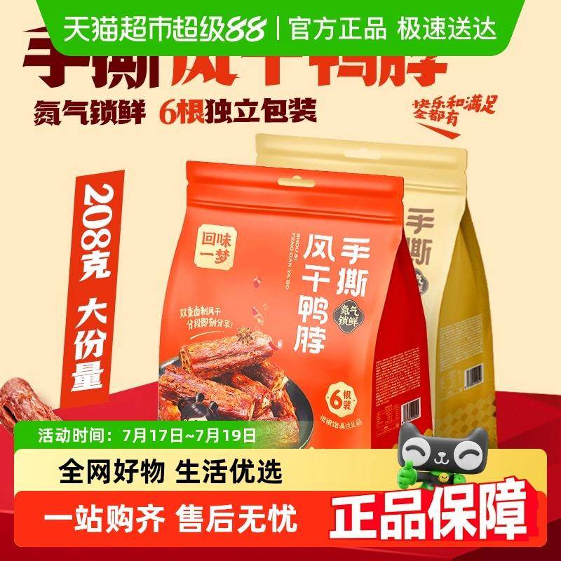 回味一梦鸭脖手撕风干 干鸭脖袋装宿舍办公室休闲 零食