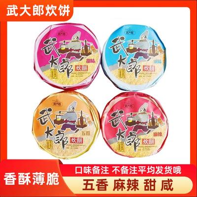 武大郎炊饼山东聊城阳谷特产烧饼甜咸五香4味酥脆饼芝麻零食包邮