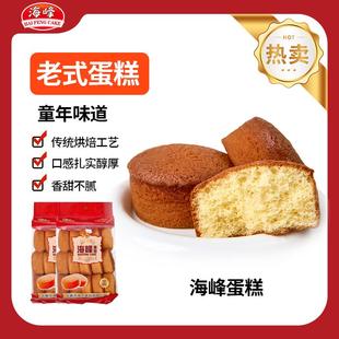 海峰蛋糕 正宗老式传统鸡蛋糕点童年怀旧 北票特产营养美味工厂店