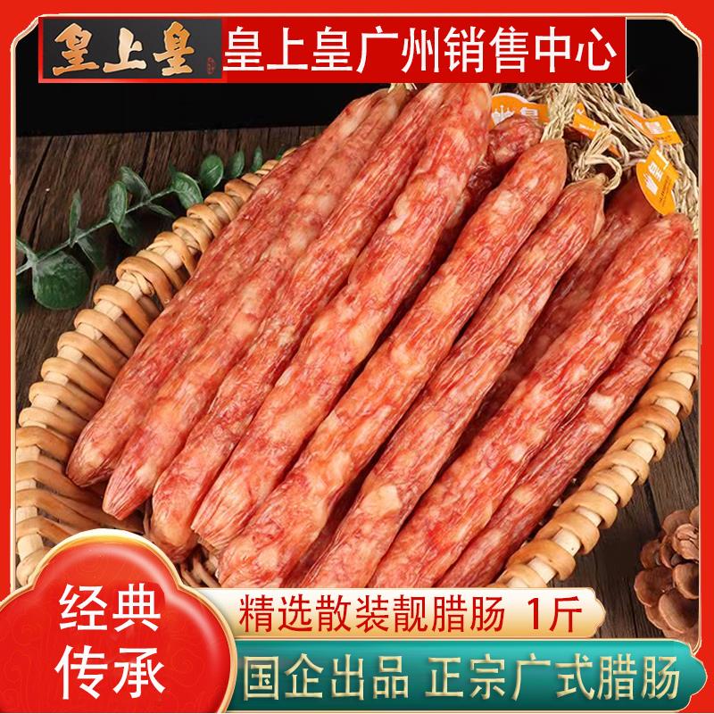 皇上皇散装腊肠500g 添福腊肠正宗广式腊肠香肠甜味广东特产