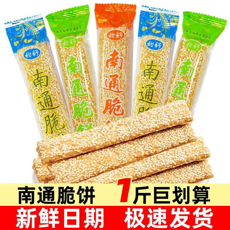 正宗南通脆饼原味椒盐老式如皋特产芝麻脆饼独立包装散装整箱