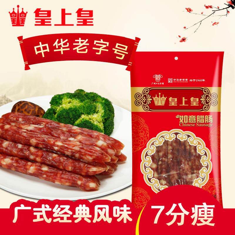 皇上皇如意腊肠500g 广东广式味咸甜香肠烤肠腊肉特产7分瘦煲仔饭