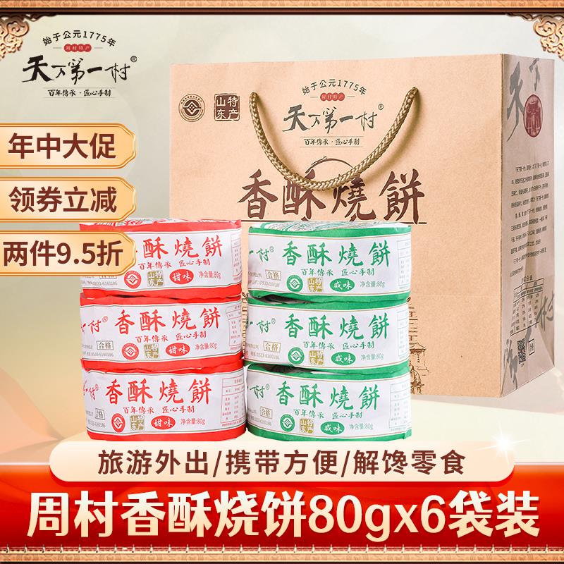 淄博周村特产烧饼80gX6包甜咸味山东小吃糕点零食芝麻饼年货礼盒