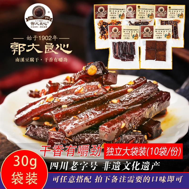 郭大良心手工豆腐干30gx10袋四川宜宾特产南溪豆干零食小包装零食