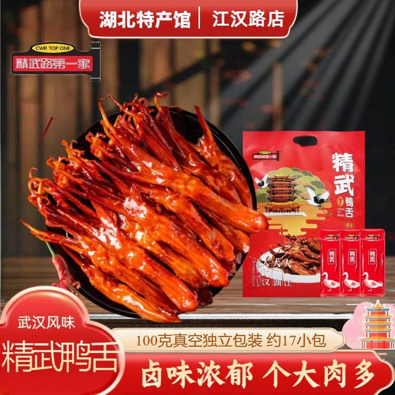 湖北武汉特产精武路家鸭舌100g真空独立包装微辣休闲小吃解馋