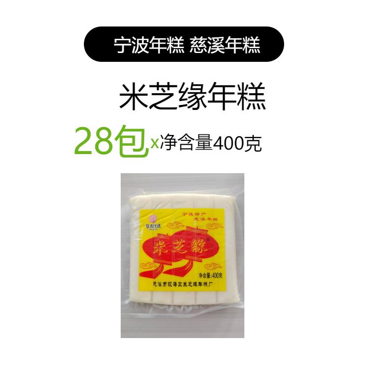 现货 宁波特产水磨年糕米芝缘水晶年糕400克X28袋江浙皖包邮