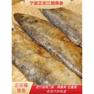 宁波带籽三刨霉鳓鱼咸鱼干货三刨咸鳓鱼咸香白磷鱼臭香力鱼梅香鱼