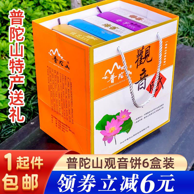 普陀山牌观音饼6盒 宁波特产饼浙江素食送礼糕点零食佛堂供品点心