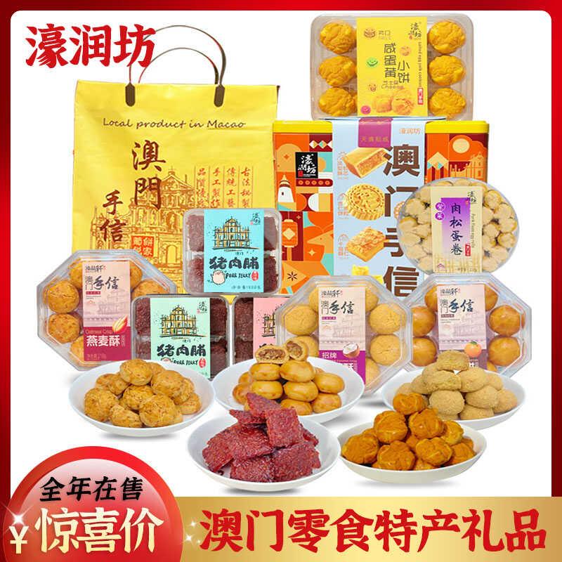 澳门风味特产大礼包零食传统糕点猪肉铺笑口酥鸡仔饼蛋卷精美礼袋