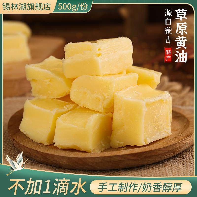 黄油烘焙家用牧民手工自制内蒙特产雪花酥原料食用动物性酥油500g
