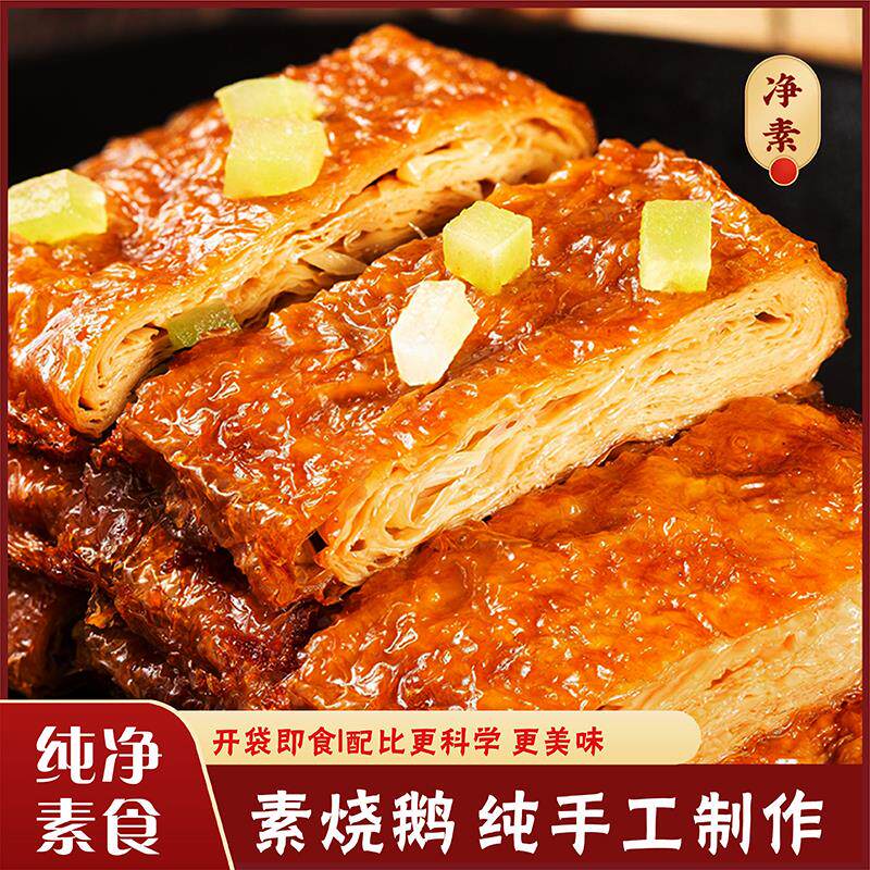 杭州特产素烧鹅佛家纯净素食豆类制品网红即食小零食上海素鸭斋菜