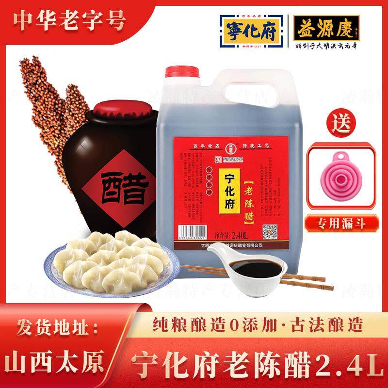 宁化府山西老陈醋用家正宗山西特产粮食酿造0添加2.4L中华老字号