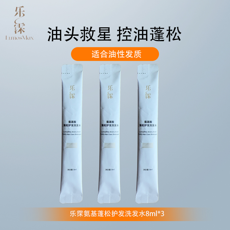 乐霂氨基酸蓬松护发洗发水8ml*3