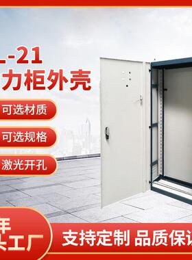 XL-21动力配电柜壳体动力柜外壳低压配电柜壳体配电箱箱体直销