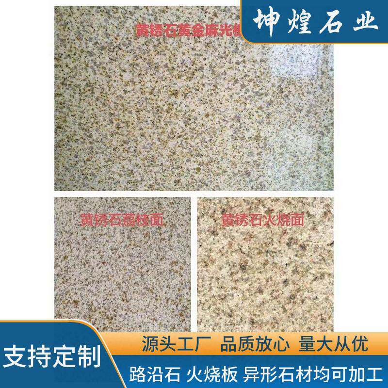 黄锈石火烧板大理石荔枝面黄金麻外墙干挂贴板花岗岩广场地铺石