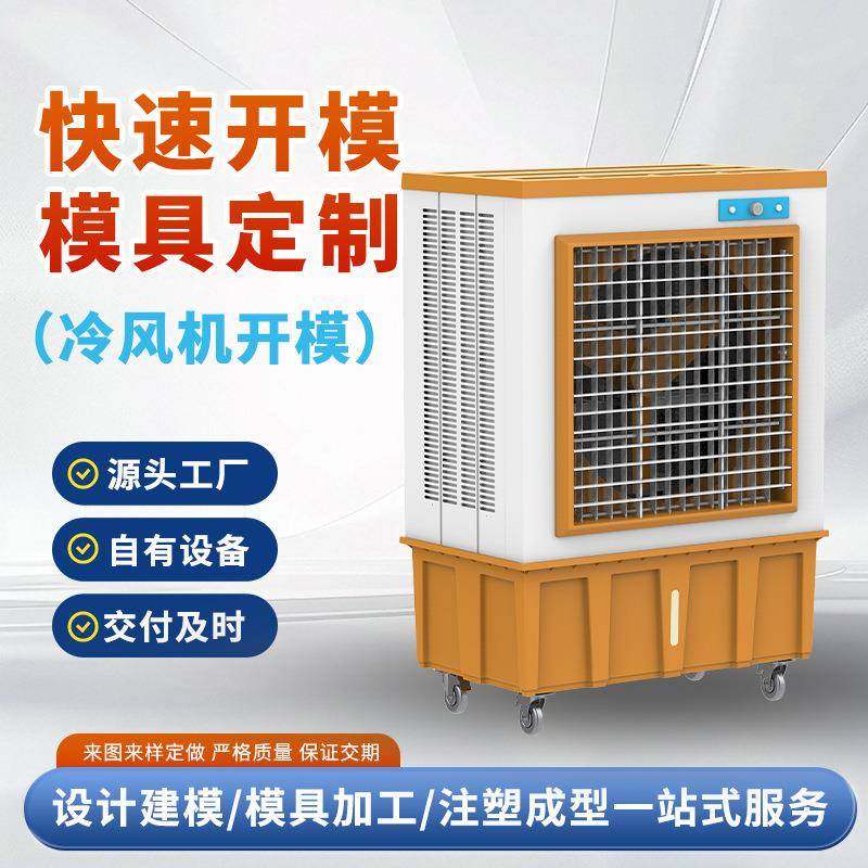 注塑模具开模塑料产品模具加工定制家电模具开发冷风机模具开发,橡塑材料及制品,泡沫塑料模型/模具,淘宝优惠券,粉丝福利购,淘宝优惠卷