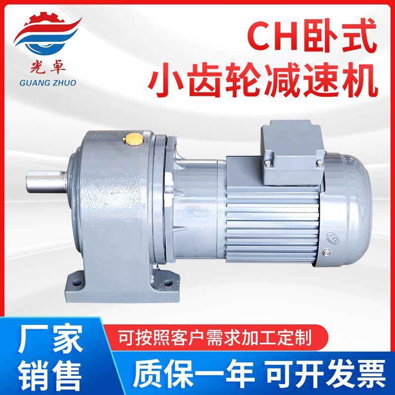 CH卧式小齿轮减速机变频调速电动机齿轮减速机