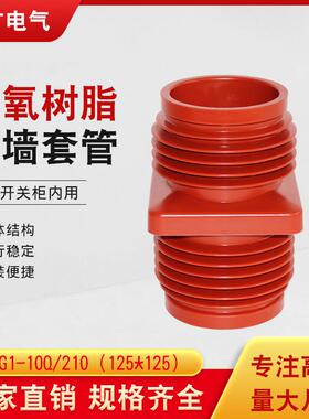 10KV穿墙套管TG1-10Q/210125x125高压中置柜环网柜铜排高耐压护套