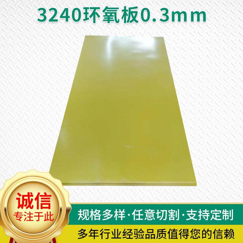 厂家供应0.3mm超薄3240黄色AB级环氧板防火阻燃能源锂电池支撑板