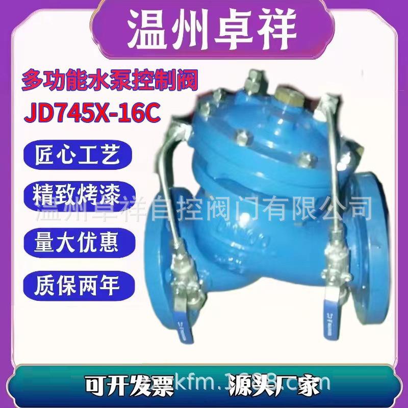 多功能水泵控制阀JD745X-16C流量控制阀隔膜式水泵控制阀