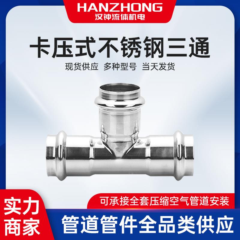 304不锈钢节能空压管道双卡压式等径三通异径现货管件