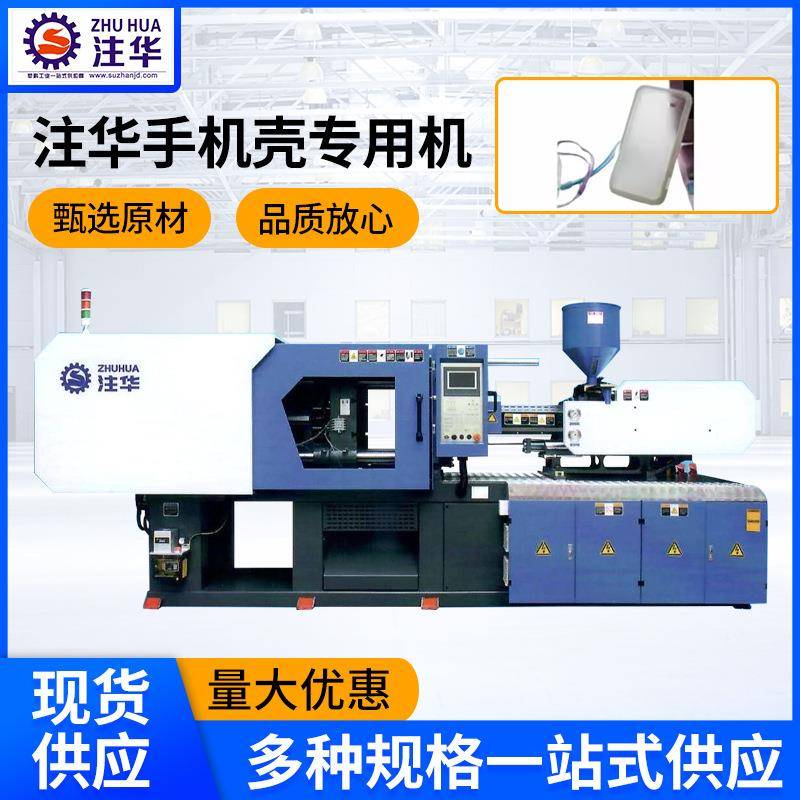 手机壳注塑机硅胶模型手机壳生产设备苏州全自动注塑机