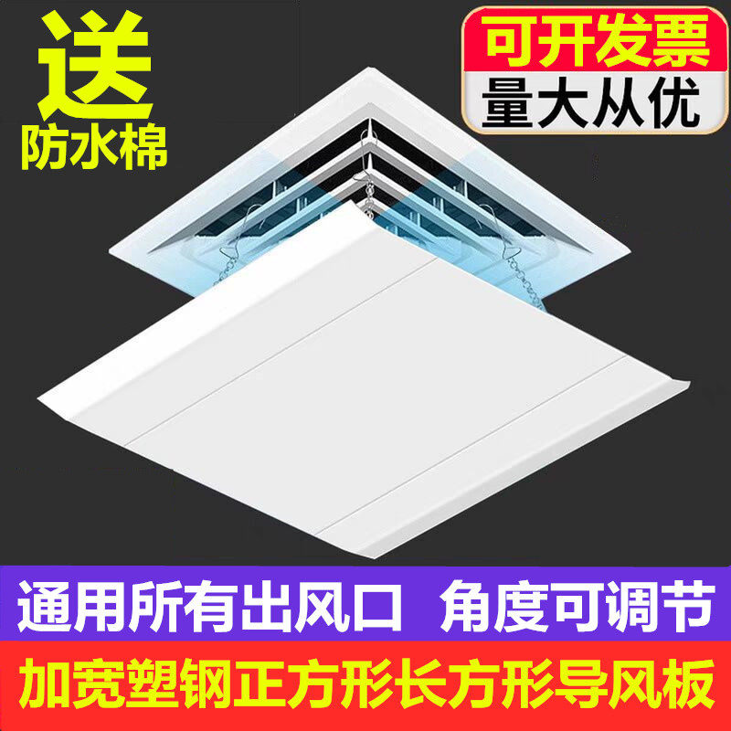 正方形中央空调出风口挡风板防直吹遮风板加长吸顶冷气机导风挡板