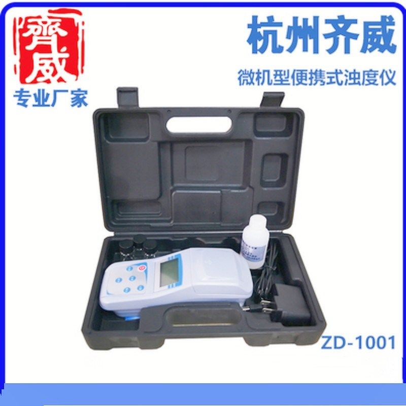齐威便携浊度计污水浊度检测计自来水浊度计QS认证浊度仪ZD-1001