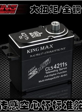 标准磁传感舵机KINGMAX数码CLS4211S钢齿空心杯3D固定翼车用防水