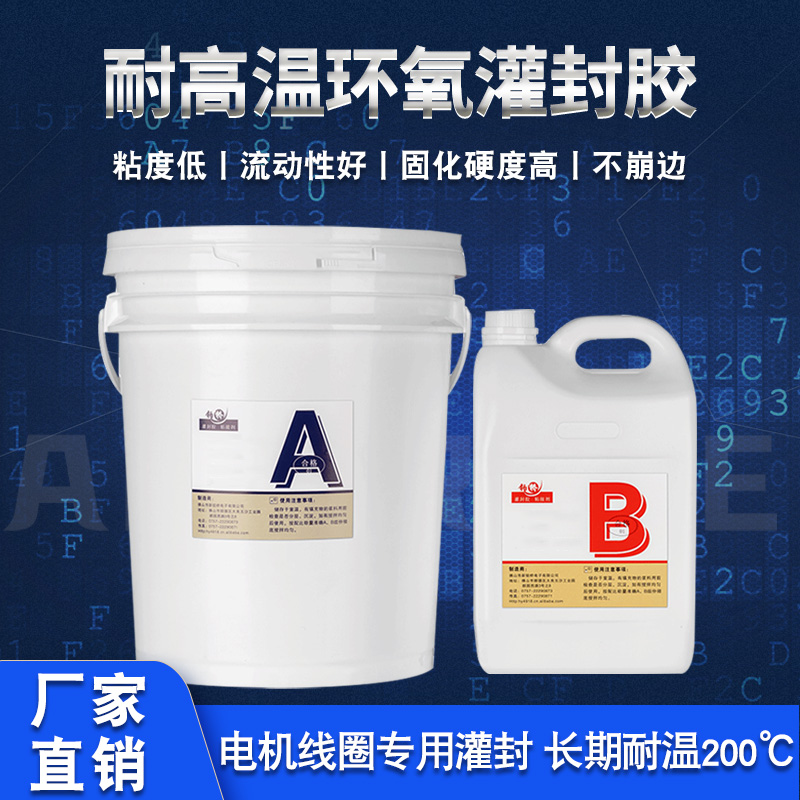 环氧灌封胶耐高温绝缘防水电源散热器pcb电路板电子密封导热胶