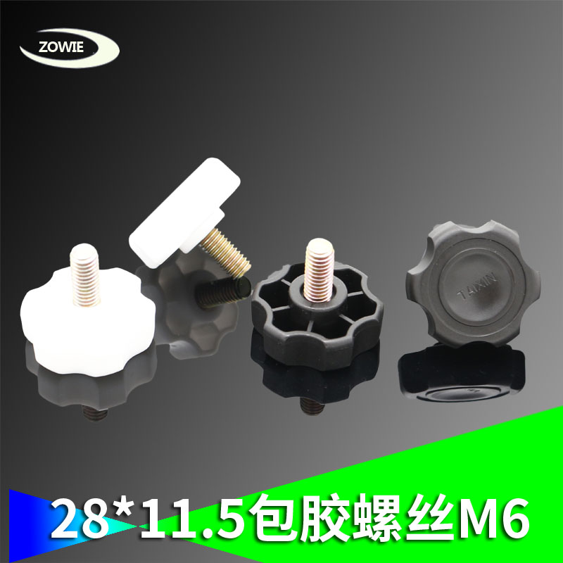 28*11.5包胶螺丝胶头手拧螺钉机牙星型梅花形白色黑色M6*10 12 16