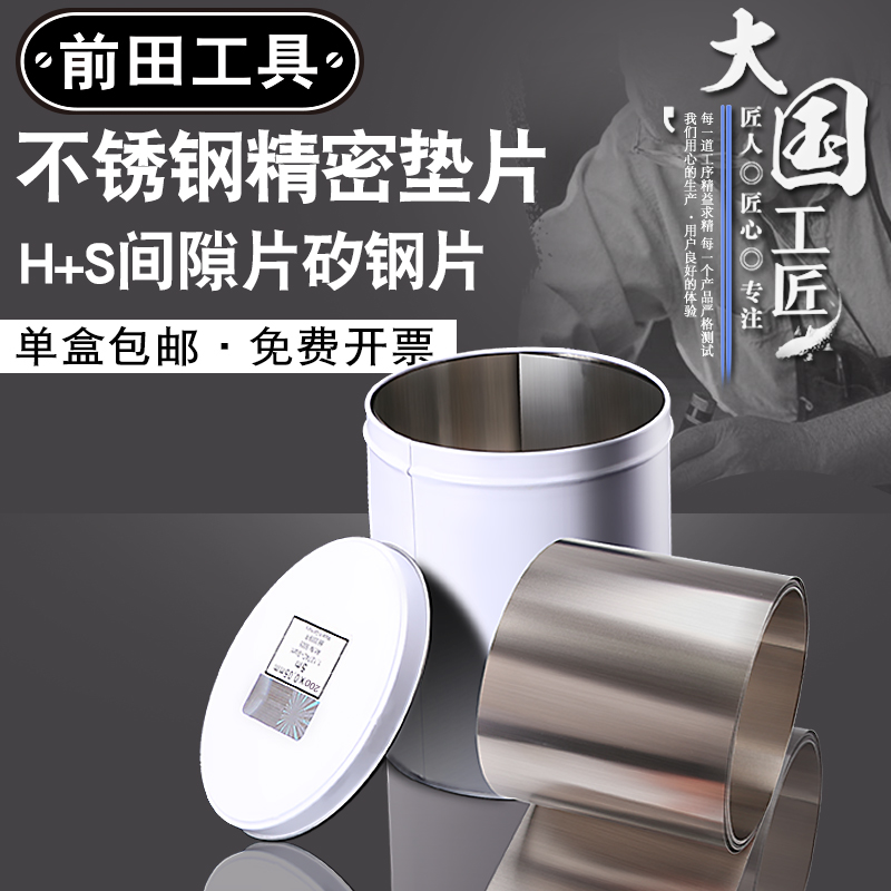 前田精密垫片模具垫片200mm宽间隙片矽钢片不锈钢H+S西德垫片标准