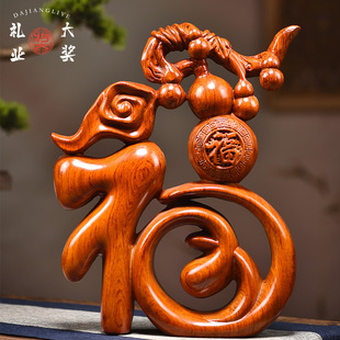 花梨木福字摆件实木雕刻五福葫芦摆件家居客厅玄关柜装 饰乔迁礼品