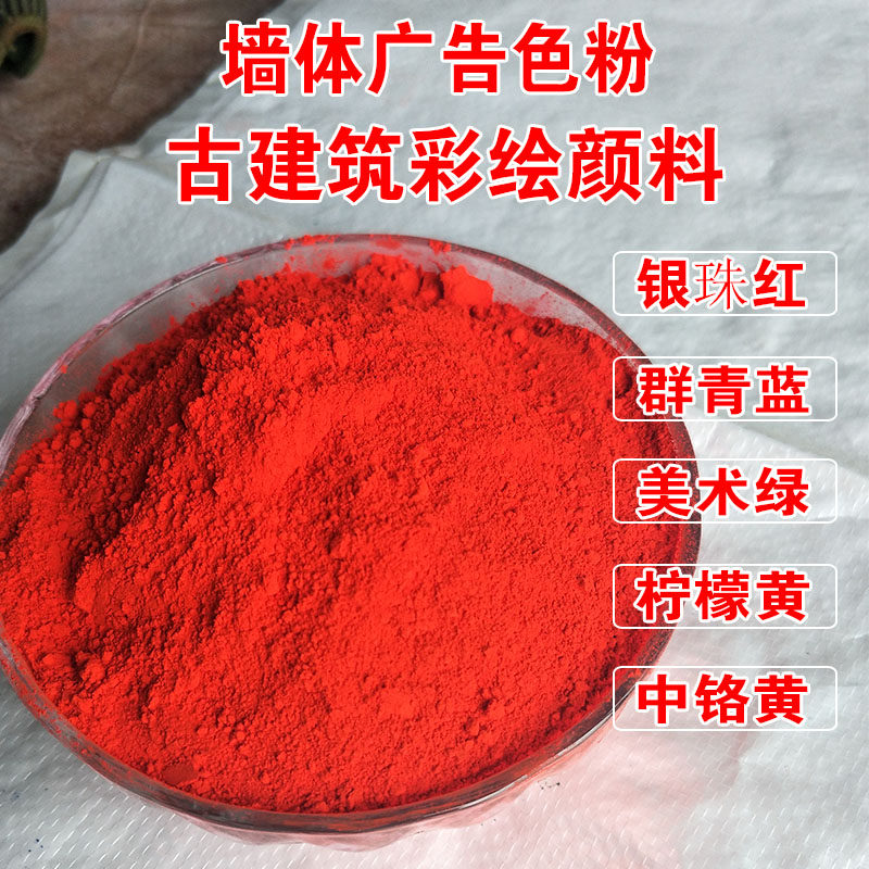 墙体广告古建筑彩绘颜料美术绿z银珠红群青蓝中铬黄涂料塑料色粉