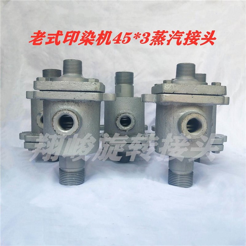 印染45*3旋转接头 老式印染机用旋转接头 M36*4印染接头Z 蒸汽接