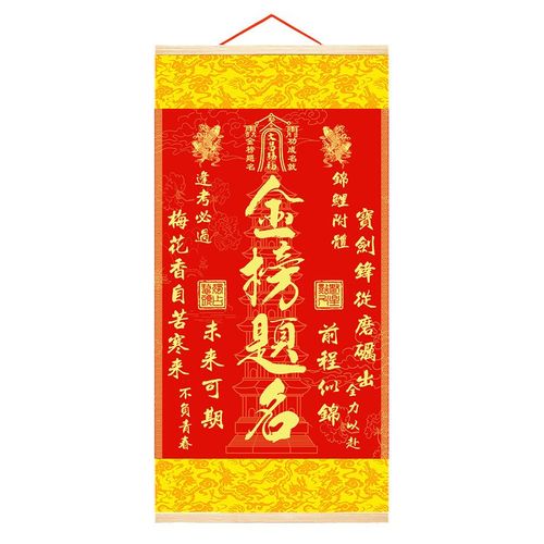 【下单立减50】j金榜题名挂画卷轴字画书法中高考考试励志学习WH