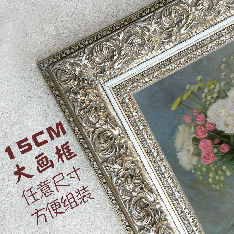 15cma 银大宽边实木雕花欧式古典油画框相框任意超大尺寸定制组装