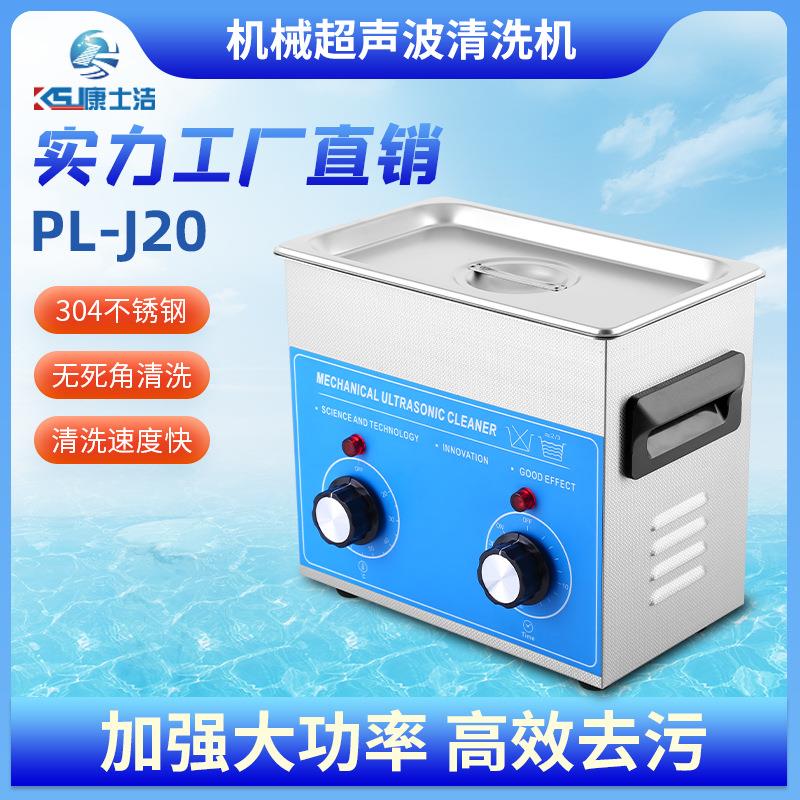 超声波清洗器PL-J20精密元器件超声清洗机喷油嘴商用级清洗