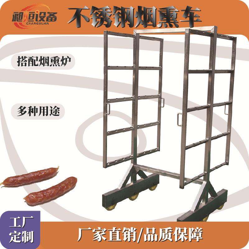 烟熏车烟熏炉配套件不锈钢推车挂架香肠火腿腊肉烤鸭烧鸡烧鹅