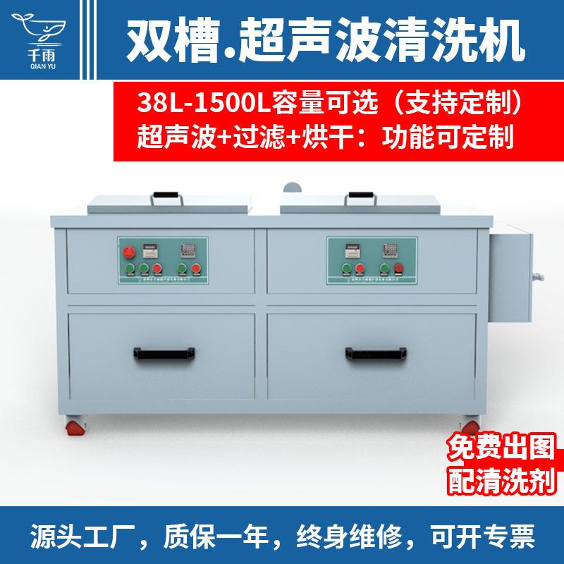双槽超声波清洗机工业用五金铝件油嘴除油除锈带过滤烘干清洗机