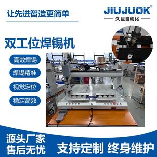 久巨双工位焊锡机高精度自动高效稳定提供焊锡技术方案