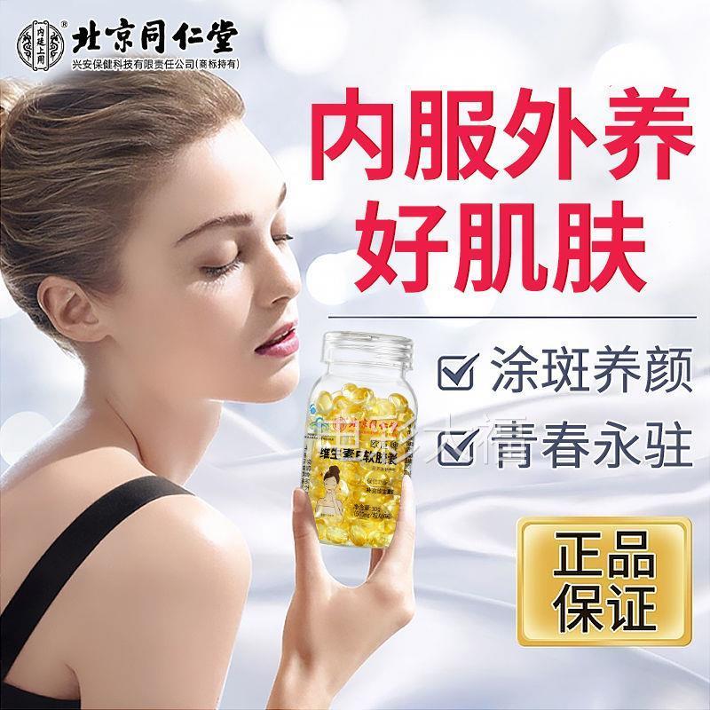 【北京同仁堂】天然维生素e软胶囊VE内服外用搭VC祛斑淡斑美白