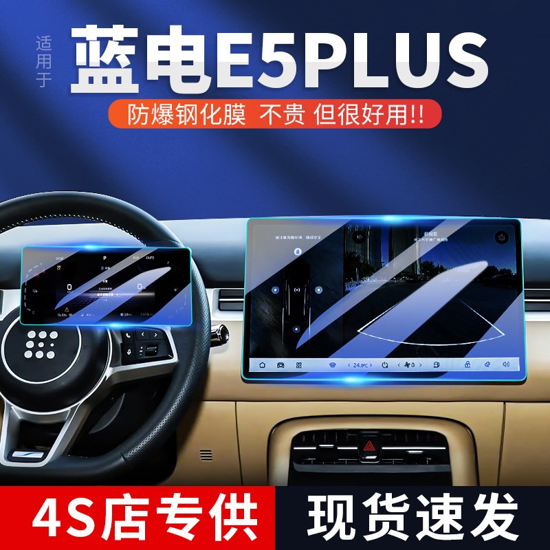 赛力斯蓝电E5中控导航屏幕钢化膜汽车内改装配件PLUS用品保护贴膜
