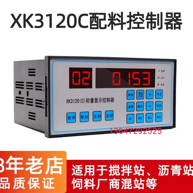 XK3120C称重显示控制器 配料控制器 混凝土搅拌站称重控制仪表