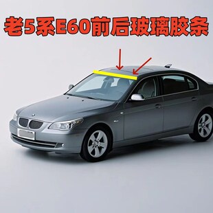 530前挡风玻璃胶条后挡玻璃密封胶条 适用宝马5系E60 520 523 525