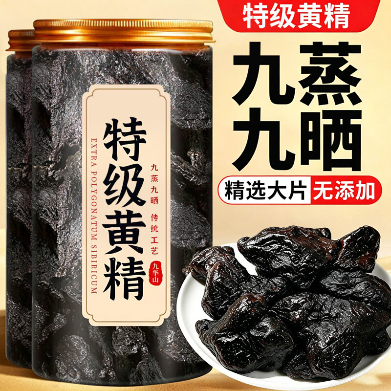 九蒸九晒黄精九华山正品深山野生