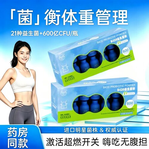 B420益生菌体重管理男女性大人