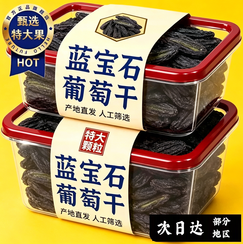 蓝宝石葡萄干新疆特产无添加特级超大颗粒自然风干原味零食旗舰店